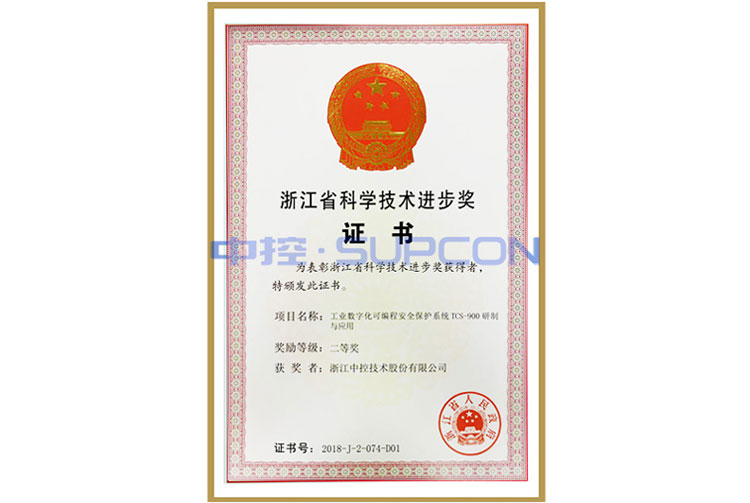 浙江省科学技术进步奖二等奖（工业数字化可编程安全保护系统TCS-900研制与应用）