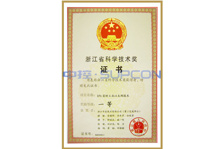 浙江省科学技术奖一等奖（EPA实时工业以太网技术）