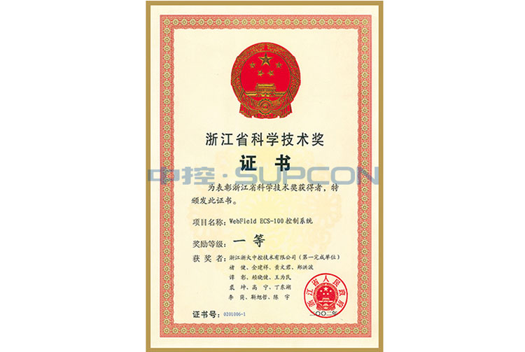 浙江省科学技术奖一等奖（WebField ECS-100控制系统）